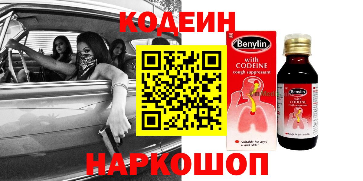 Codein напиток Lean (лин) Еманжелинск