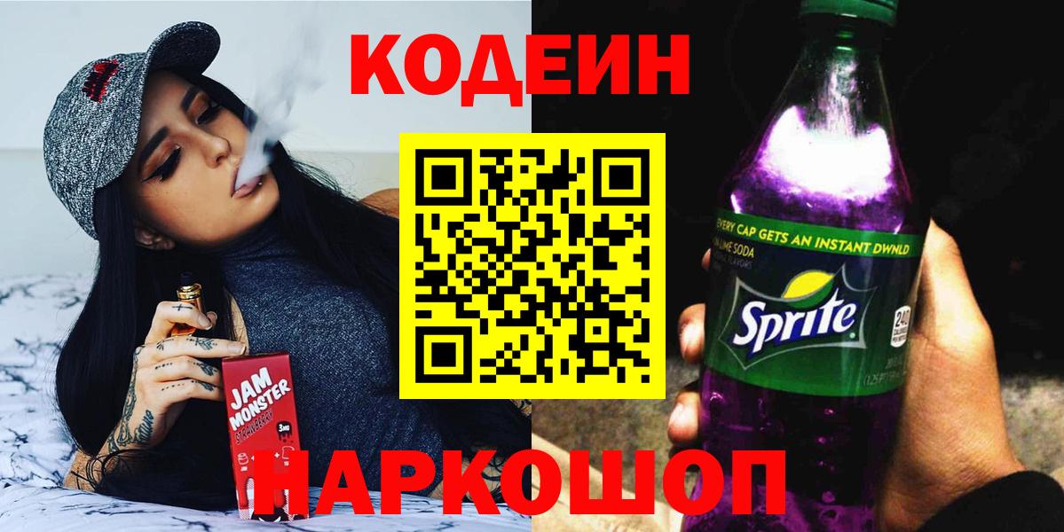 Codein напиток Lean (лин)  Вход с VPN  Еманжелинск  Codein Purple Drank 